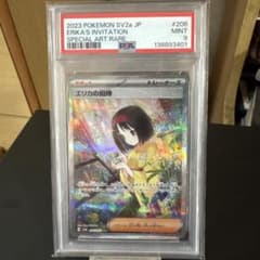 PSA9 エリカの招待 SAR[SV2a 206/165] ポケモンカード151 - メルカリ