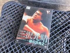 三沢光晴 緑の方舟2 DVD プロレス NOAH 全日本 名勝負】 - メルカリ
