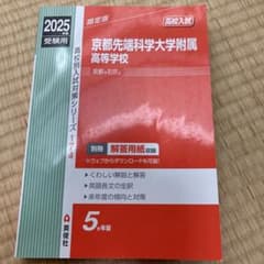 英俊社 2025年度受験用 高校入試 京都先端科学技術大学附属高等学校のサムネイル