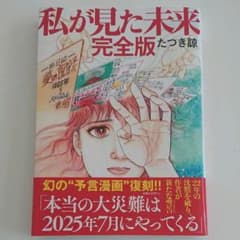 私が見た未来 完全版 たつき諒のサムネイル