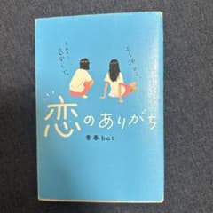 恋のありがち 青春botのサムネイル