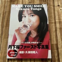 帯付初版 MAKE YOU SMILE 丹下桜 ファースト写真集 - メルカリ