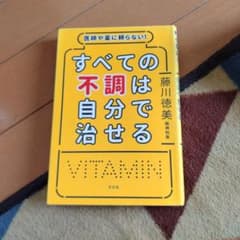 医師や薬に頼らない!すべての不調は自分で治せるのサムネイル
