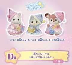 シルバニアファミリー くじ D賞 赤ちゃんトリオ 新品未開封のサムネイル