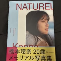 橋本環奈 写真集 NATURELのサムネイル