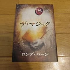 ザ・マジック ロンダ・バーン 角川書店のサムネイル