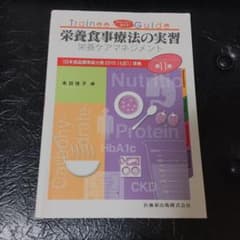 【Kaori様専用】栄養食事療法の実習 : 栄養ケアマネジメントのサムネイル