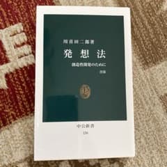 発想法 創造性開発のためにのサムネイル