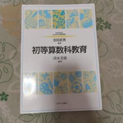 初等算数科教育のサムネイル