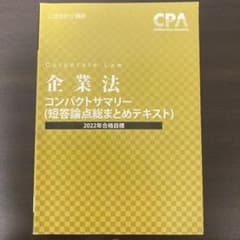 CPA　企業法 コンサマ　コンパクトサマリーのサムネイル