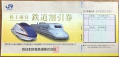 株主優待　鉄道割引券　JR西日本のサムネイル