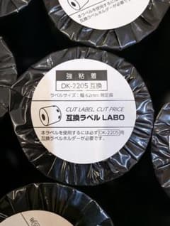 【新品 50本セット】 DK-2205 ブラザー 互換LABO ラベル 強粘着 新品 50本セット】 DK-2205 ブラザー 互換LABO ラベル 強粘着 - メルカリ