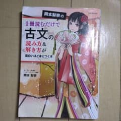 岡本梨奈の1冊読むだけで古文の読み方&解き方が面白いほど身につく本のサムネイル