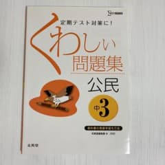 くわしい問題集公民 : 中学3年のサムネイル