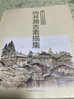 向井潤吉素描集 - メルカリ