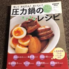 圧力鍋のラクラクレシピのサムネイル