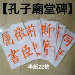 書道臨書手本【孔子廟堂碑】半紙22枚のサムネイル