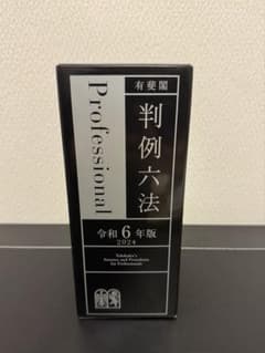 判例六法 令和6年版のサムネイル
