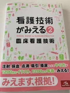 看護技術がみえる = VISUAL GUIDE to NURSING PRAC…のサムネイル