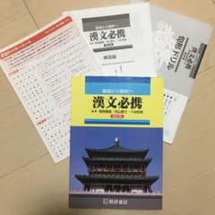 漢文必携 : 基礎から解釈へのサムネイル