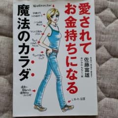 愛されてお金持ちになる魔法のカラダのサムネイル