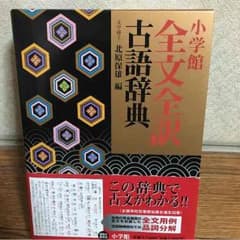 全文全訳古語辞典のサムネイル