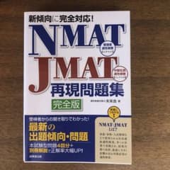 新傾向に完全対応!NMAT・JMAT再現問題集のサムネイル