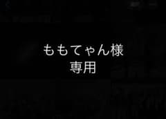 ももてゃん様専用 チケット購入のサムネイル