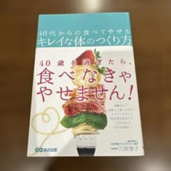 40代からの食べてやせるキレイな体のつくり方のサムネイル
