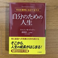 自分のための人生 ウエイン・W・ダイアー 知的生きかた文庫のサムネイル