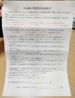 安渕眼科 レーシック 割引券のサムネイル