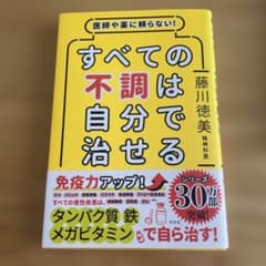 医師や薬に頼らない!すべての不調は自分で治せるのサムネイル