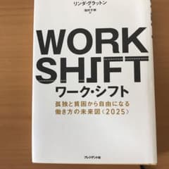 ワーク・シフト = WORK SHIFT : 孤独と貧困から自由になる働き方の…のサムネイル