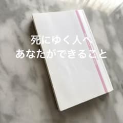 死にゆく人にあなたができること 鈴木秀子のサムネイル