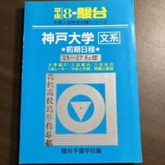 神戸大学　文系　平成8年のサムネイル