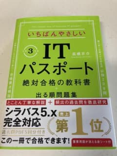 いちばんやさしいITパスポート 絶対合格の教科書+出る順問題集 令和3年度のサムネイル