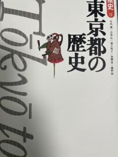 東京都の歴史　書き込みなしのサムネイル