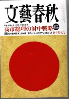 文藝春秋 新年特大号のサムネイル