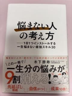 悩まない人の考え方 木下勝寿のサムネイル