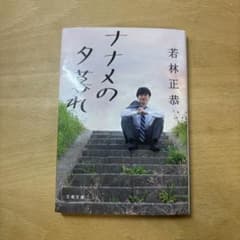 ナナメの夕暮れ 若林正恭著のサムネイル
