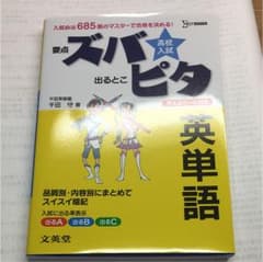 高校入試ズバピタ 英語「英単語」 入試必出685語のマスターで合格を決める!のサムネイル