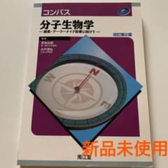 コンパス分子生物学 : 創薬・テーラーメイド医療に向けてのサムネイル