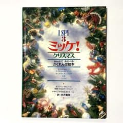 【美品】ミッケ! クリスマス　糸井重里　絵本のサムネイル