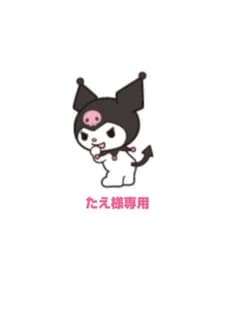 たえ様専用のサムネイル