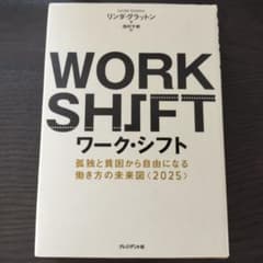 ワーク・シフト 孤独と貧困から自由になる働き方の未来図〈2025〉のサムネイル