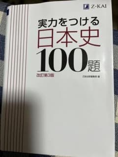 実力をつける日本史100題 改訂第3版のサムネイル