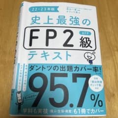 史上最強のFP2級AFPテキスト22-23年版のサムネイル