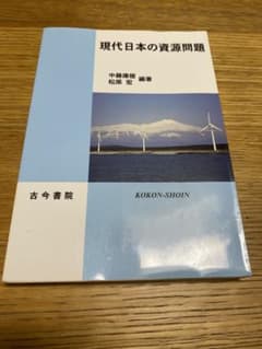 現代日本の資源問題 中藤康俊 松原宏 編著のサムネイル