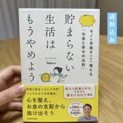 貯まらない生活はもうやめよう　ミニマリストのサムネイル