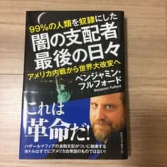 99%の人類を奴隷にした「闇の支配者」最後の日々 アメリカ内戦から世界大改変へのサムネイル